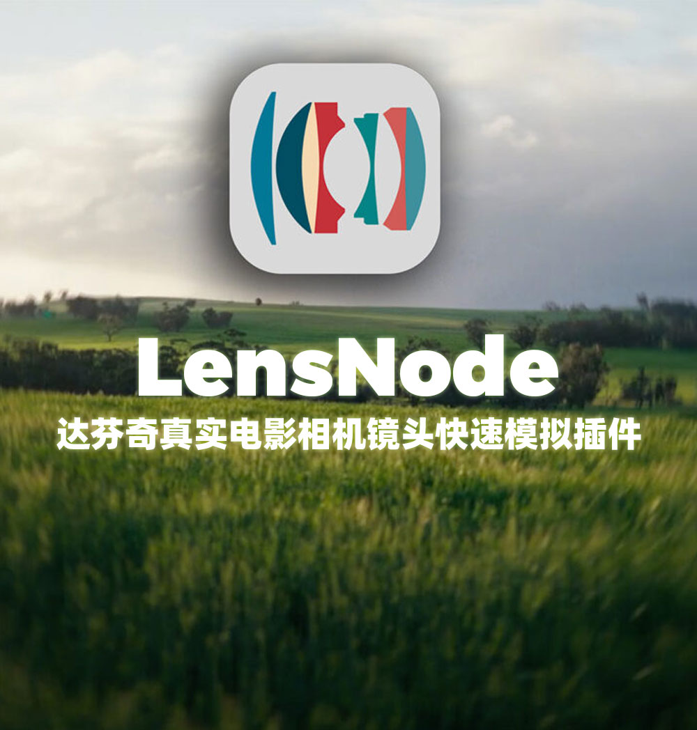LensNode Powerful lens simulation v1.0.2 for DaVinci